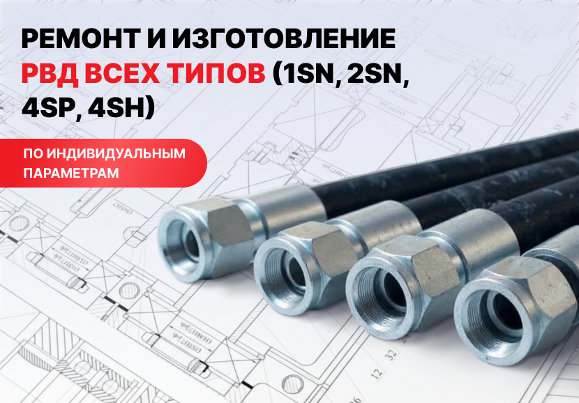 Ремонт и изготовление РВД (1SN, 2SN, 4SP, 4SH)